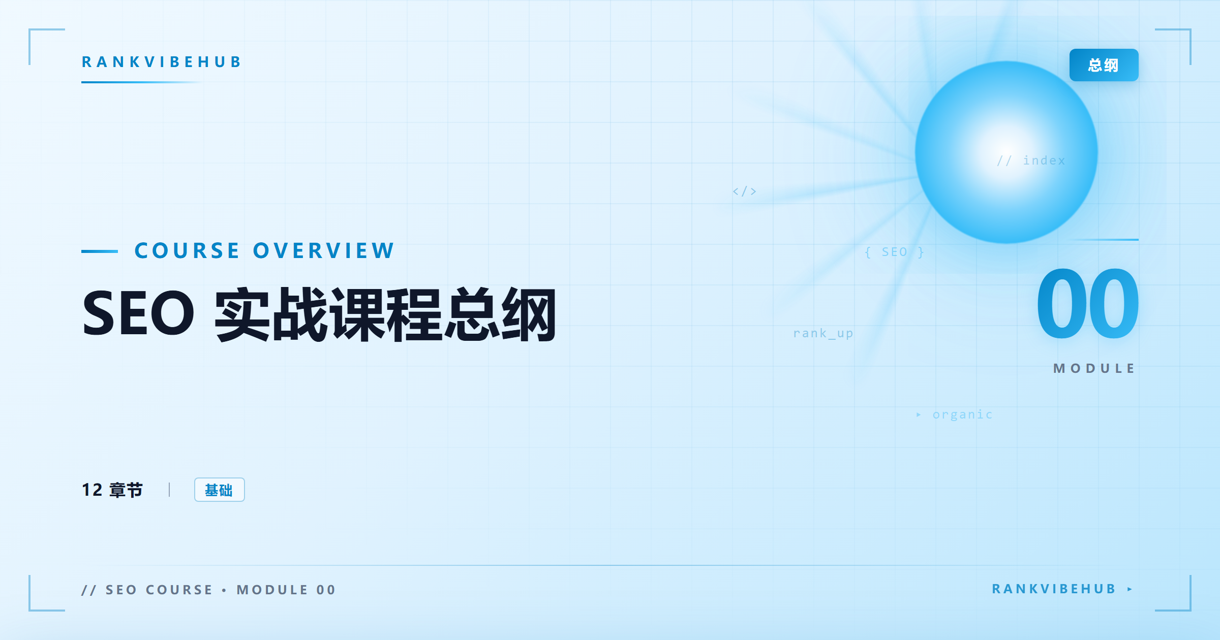 SEO 实战课程总纲