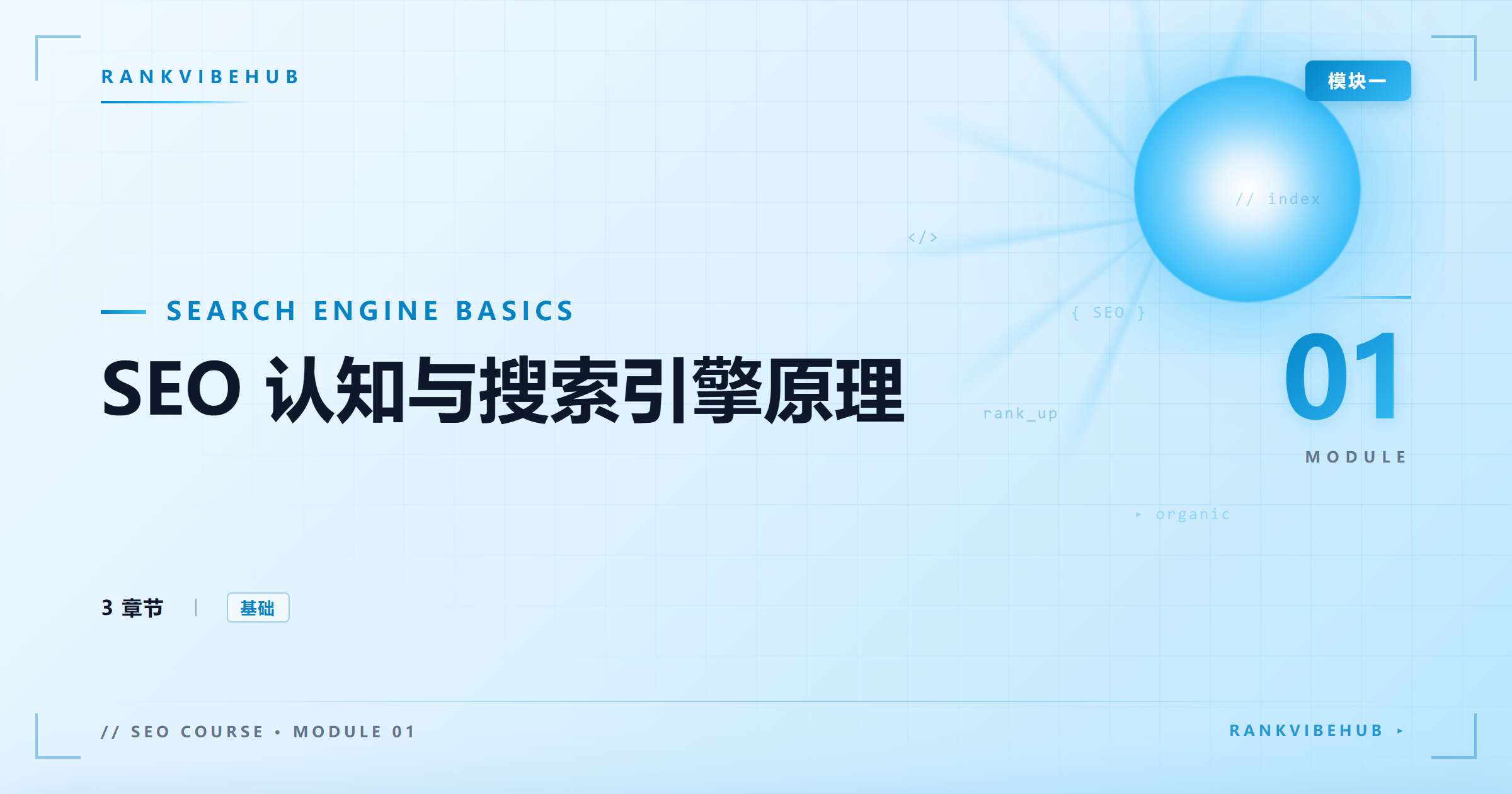 模块一:SEO 认知与搜索引擎原理