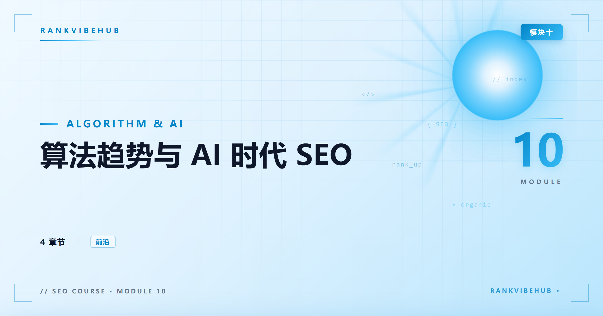 模块十:算法趋势与 AI 时代 SEO