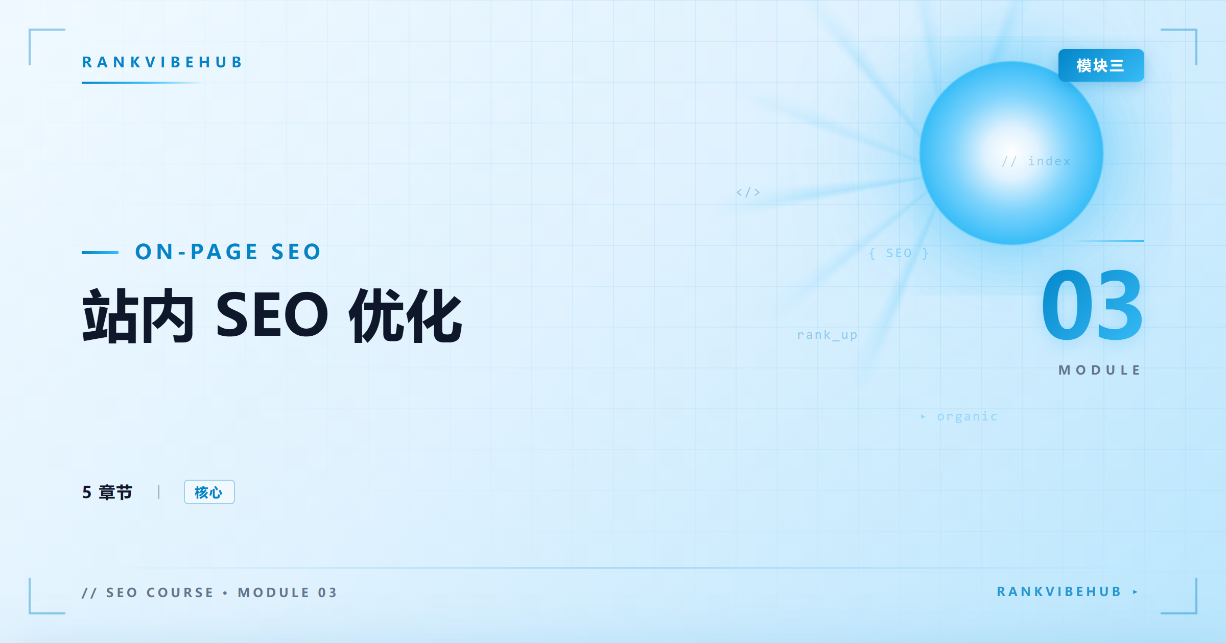 模块三:站内 SEO
