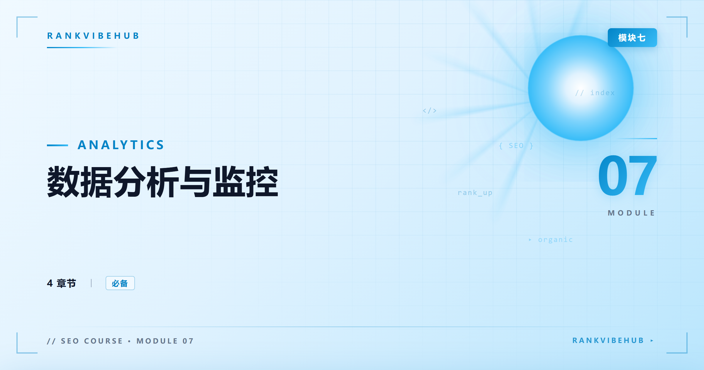 模块七:数据分析与监控